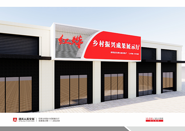 紅燁鄉村振興成果展示廳規劃設計建設