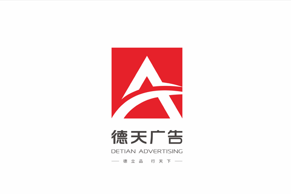 常德市德天廣告有限公司,品牌設(shè)計,活動策劃,影視攝制,廣告設(shè)備租賃,媒體廣告推廣,